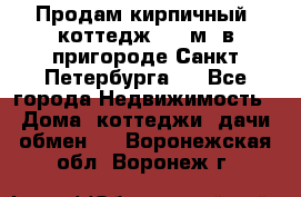 Продам кирпичный  коттедж 320 м  в пригороде Санкт-Петербурга   - Все города Недвижимость » Дома, коттеджи, дачи обмен   . Воронежская обл.,Воронеж г.